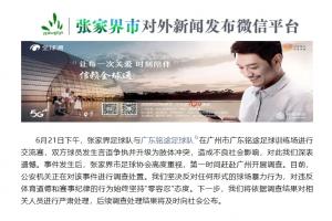 殴打铭途梯队球员！张家界足协：公安机关正在对该事件调查处置！