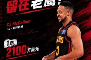 Shams：CJ·麦科勒姆1年2100万压哨提前续约老鹰 含交易保证金