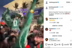 记仇！首轮遭沙特球迷嘲讽“人在哪”，大胜后亚马尔回应：我在这-lv