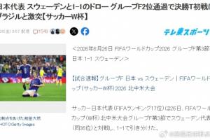 终于要打巴西了！日本球迷热议：如果能赢，距夺世界杯就更近一步-a1