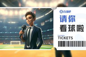 小吧送票中乙广东铭途vs厦门飞鹭，吧友快来互动赢取球票-rx