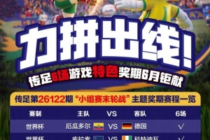 力拼出线！传足特色奖期第26122期聚焦小组赛末轮战-rc