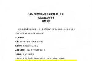 中超第17轮，国安主场对泰山，现将比赛相关票务开票事宜如下公告-ml