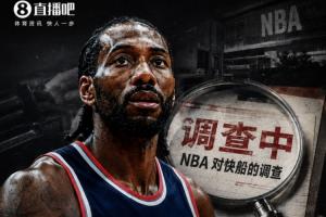 突发！Shams：伦纳德交易暂停 将在NBA对快船调查结束后才会完成