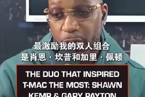 麦迪：小时候最激励我的组合是佩顿和坎普 他们打球方式影响了我-qm